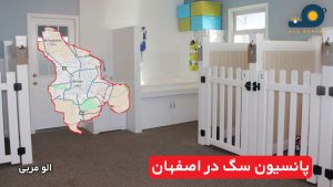 پانسیون سگ در اصفهان